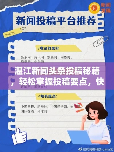 湛江新聞?lì)^條投稿秘籍，輕松掌握投稿要點(diǎn)，快速吸引百度收錄！
