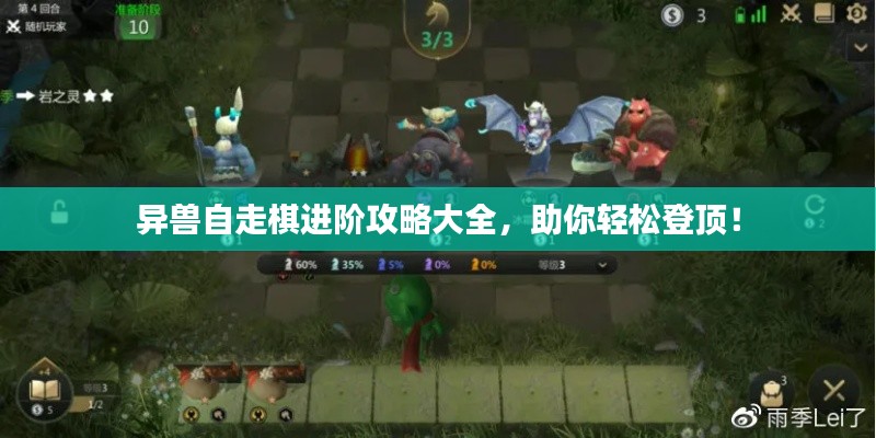異獸自走棋進階攻略大全，助你輕松登頂！
