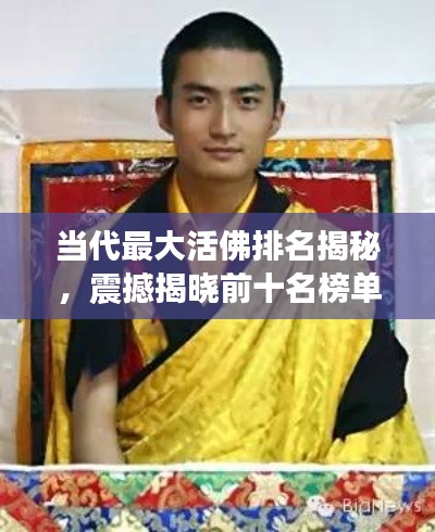 當(dāng)代最大活佛排名揭秘，震撼揭曉前十名榜單！