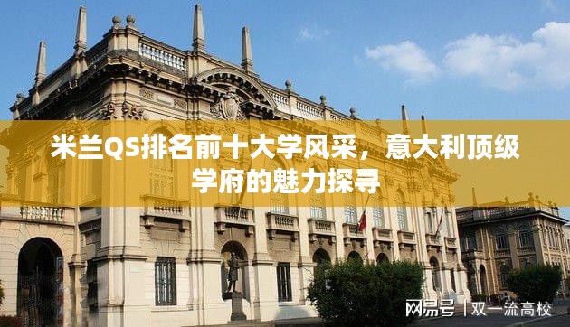 米蘭QS排名前十大學風采，意大利頂級學府的魅力探尋