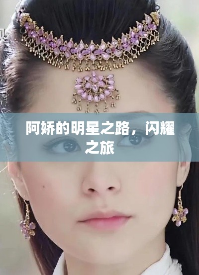 阿嬌的明星之路，閃耀之旅