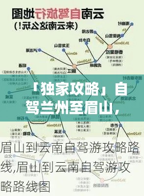 「獨(dú)家攻略」自駕蘭州至眉山，最新路線全解析