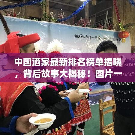 中國酒家最新排名榜單揭曉，背后故事大揭秘！圖片一覽無余