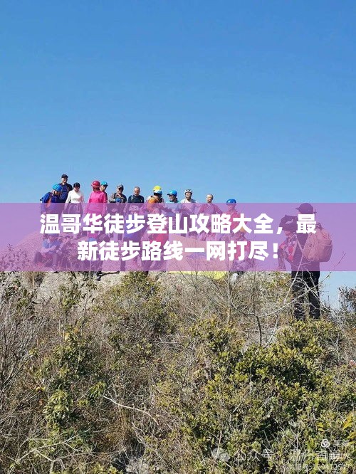 溫哥華徒步登山攻略大全，最新徒步路線一網(wǎng)打盡！