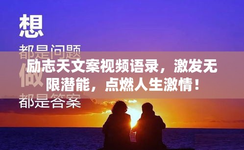 勵志天文案視頻語錄，激發(fā)無限潛能，點燃人生激情！
