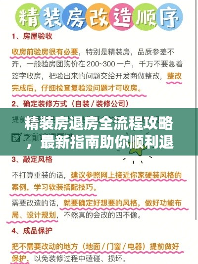 精裝房退房全流程攻略，最新指南助你順利退房！