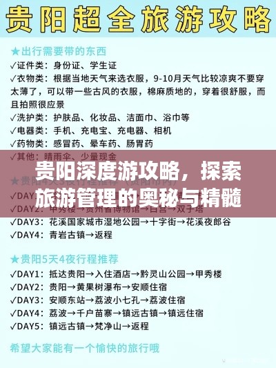 貴陽(yáng)深度游攻略，探索旅游管理的奧秘與精髓