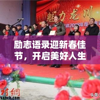 勵志語錄迎新春佳節(jié)，開啟美好人生篇章——春節(jié)勵志語錄精選 2018