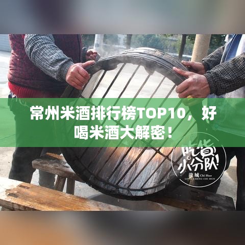 常州米酒排行榜TOP10，好喝米酒大解密！