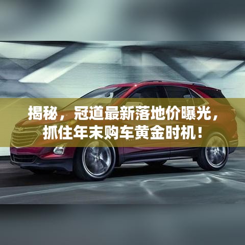 揭秘，冠道最新落地價(jià)曝光，抓住年末購車黃金時(shí)機(jī)！