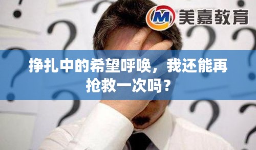 掙扎中的希望呼喚，我還能再搶救一次嗎？