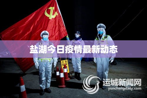 鹽湖今日疫情最新動態(tài)