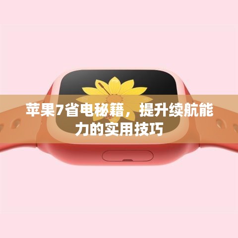 蘋果7省電秘籍，提升續(xù)航能力的實用技巧