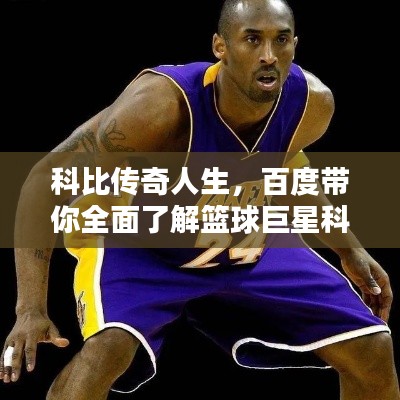 科比傳奇人生，百度帶你全面了解籃球巨星科比！