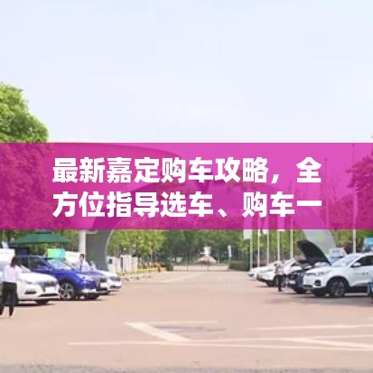 最新嘉定購車攻略，全方位指導(dǎo)選車、購車一步到位！