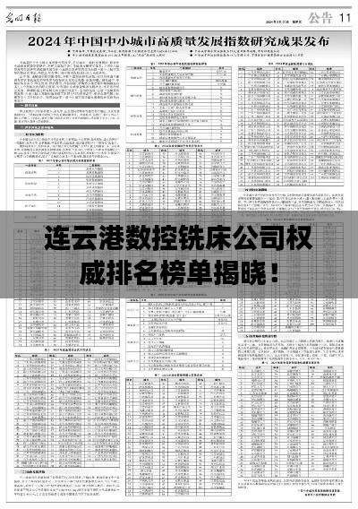 連云港數(shù)控銑床公司權(quán)威排名榜單揭曉！