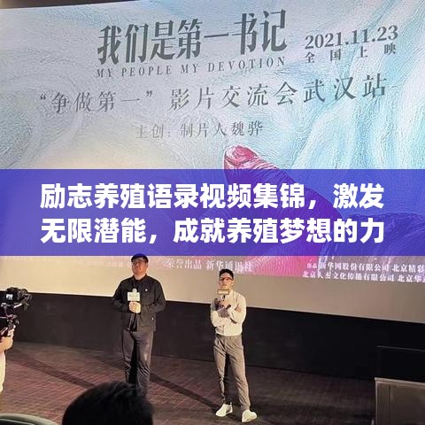 勵志養(yǎng)殖語錄視頻集錦，激發(fā)無限潛能，成就養(yǎng)殖夢想的力量之源