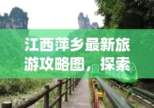 江西萍鄉(xiāng)最新旅游攻略圖，探索美麗之旅的必備指南