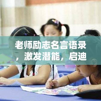 老師勵(lì)志名言語(yǔ)錄，激發(fā)潛能，啟迪智慧之路