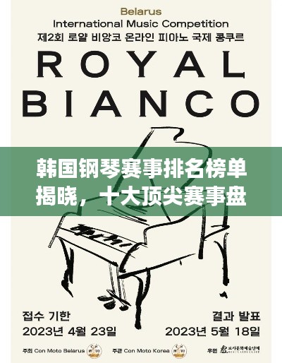 韓國鋼琴賽事排名榜單揭曉，十大頂尖賽事盤點！