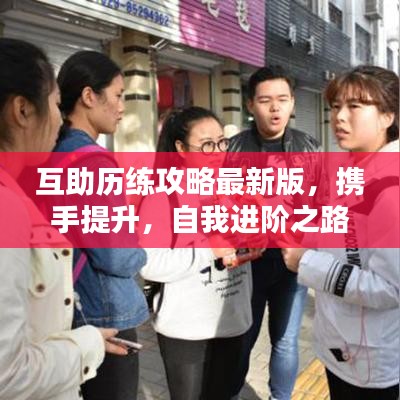 互助歷練攻略最新版，攜手提升，自我進階之路