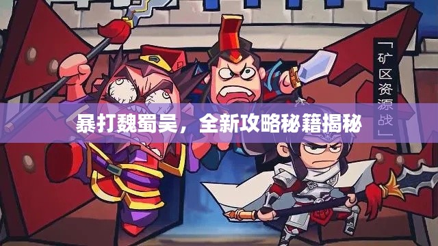 暴打魏蜀吳，全新攻略秘籍揭秘