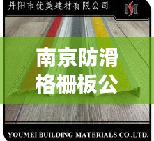 南京防滑格柵板公司排名揭曉，權(quán)威榜單，不容錯(cuò)過(guò)！