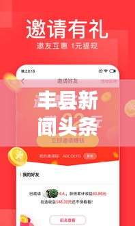 豐縣新聞?lì)^條網(wǎng)，時(shí)事熱點(diǎn)聚焦，最新資訊速傳