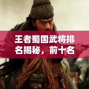 王者蜀國武將排名揭秘，前十名將榜單！