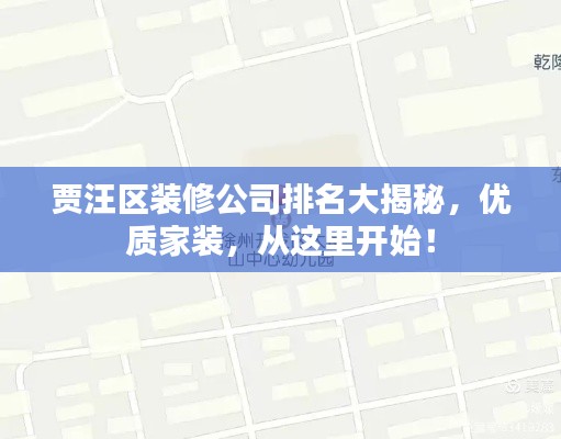 賈汪區(qū)裝修公司排名大揭秘，優(yōu)質(zhì)家裝，從這里開始！
