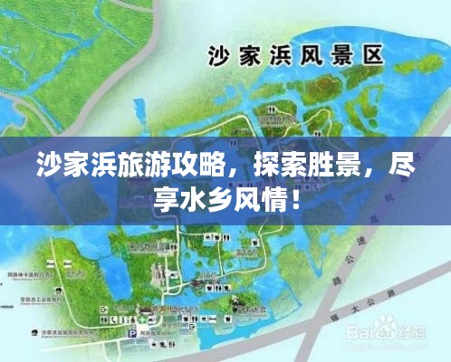 沙家浜旅游攻略，探索勝景，盡享水鄉(xiāng)風(fēng)情！