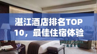 湛江酒店排名TOP10，最佳住宿體驗大揭秘！