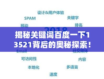 揭秘關(guān)鍵詞百度一下13521背后的奧秘探索！
