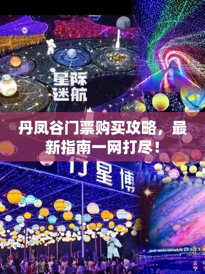 丹鳳谷門票購買攻略，最新指南一網(wǎng)打盡！