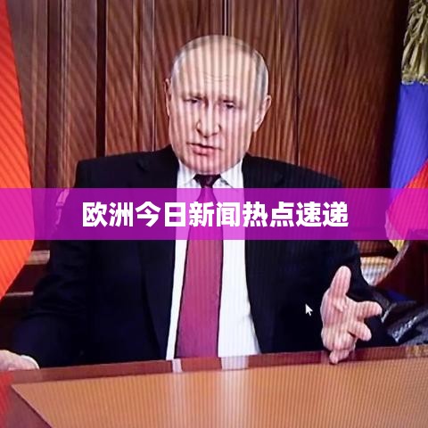 歐洲今日新聞熱點速遞
