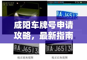 咸陽(yáng)車牌號(hào)申請(qǐng)攻略，最新指南，助你輕松獲??！