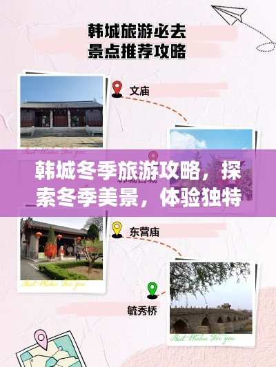 韓城冬季旅游攻略，探索冬季美景，體驗(yàn)獨(dú)特風(fēng)情