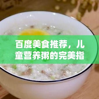百度美食推薦，兒童營養(yǎng)粥的完美指南