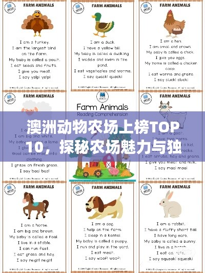 澳洲動(dòng)物農(nóng)場(chǎng)上榜TOP10，探秘農(nóng)場(chǎng)魅力與獨(dú)特動(dòng)物！