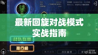 最新回旋對戰(zhàn)模式實(shí)戰(zhàn)指南