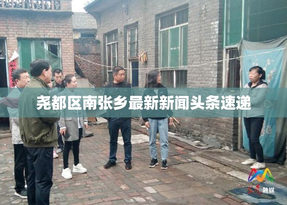 堯都區(qū)南張鄉(xiāng)最新新聞?lì)^條速遞