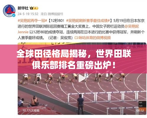 全球田徑格局揭秘，世界田聯(lián)俱樂部排名重磅出爐！