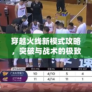 穿越火線(xiàn)新模式攻略，突破與戰(zhàn)術(shù)的極致融合！