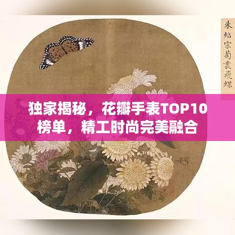 獨家揭秘，花瓣手表TOP10榜單，精工時尚完美融合