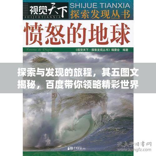 探索與發(fā)現(xiàn)的旅程，其五圖文揭秘，百度帶你領(lǐng)略精彩世界！