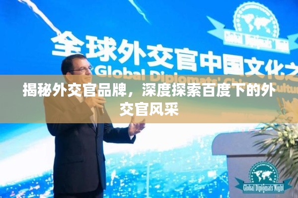揭秘外交官品牌，深度探索百度下的外交官風(fēng)采