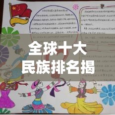 全球十大民族排名揭秘！