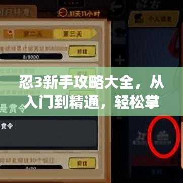 忍3新手攻略大全，從入門(mén)到精通，輕松掌握游戲技巧