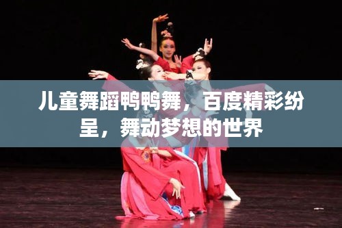 兒童舞蹈鴨鴨舞，百度精彩紛呈，舞動(dòng)夢(mèng)想的世界