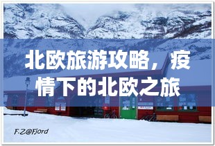 北歐旅游攻略，疫情下的北歐之旅體驗(yàn)分享